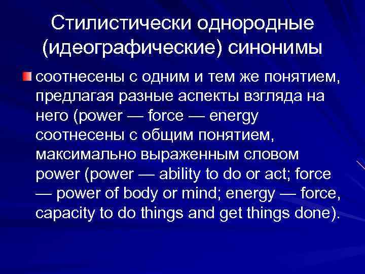 Стилистически однородные (идеографические) синонимы соотнесены с одним и тем же понятием, предлагая разные аспекты