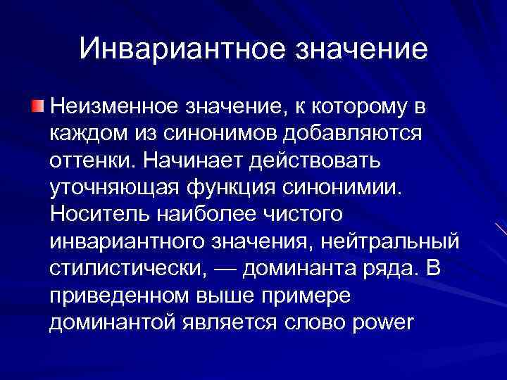 Инвариантное значение Неизменное значение, к которому в каждом из синонимов добавляются оттенки. Начинает действовать