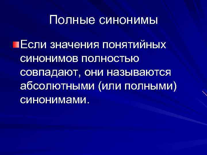 Полные синонимы Если значения понятийных синонимов полностью совпадают, они называются абсолютными (или полными) синонимами.