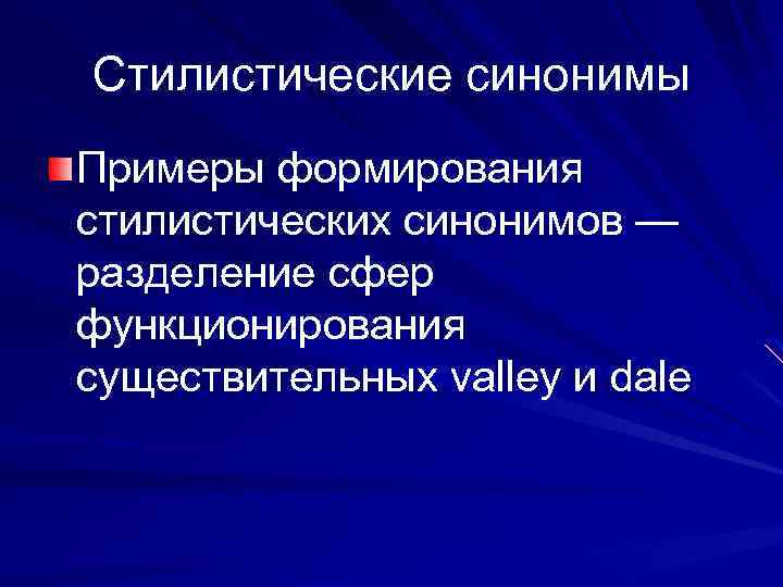 Стилистические синонимы Примеры формирования стилистических синонимов — разделение сфер функционирования существительных valley и dale