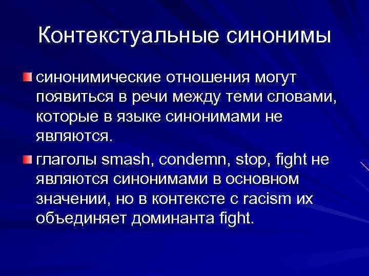 Контекстуальные синонимы синонимические отношения могут появиться в речи между теми словами, которые в языке