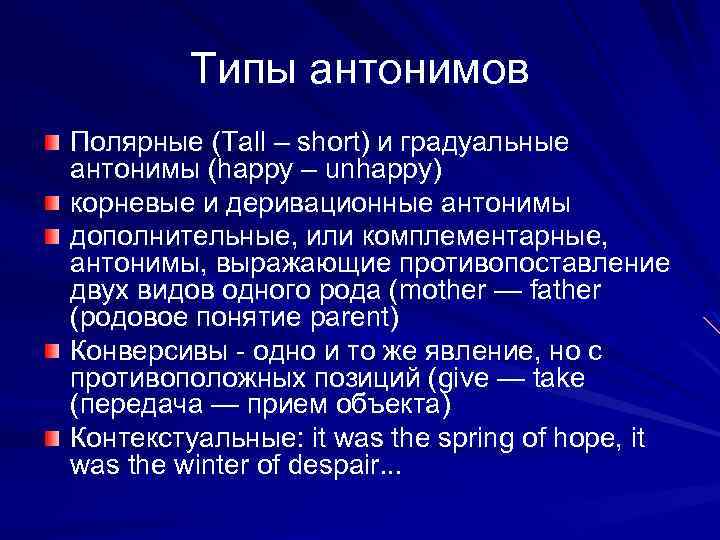 Типы антонимов Полярные (Tall – short) и градуальные антонимы (happy – unhappy) корневые и