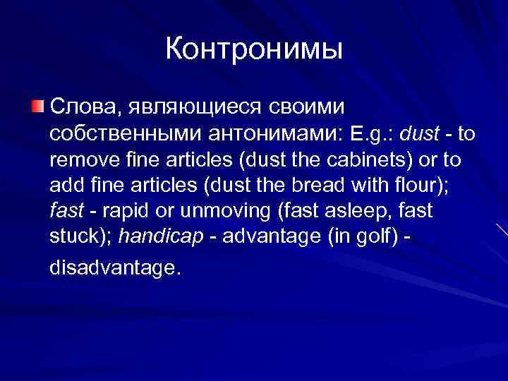 Контронимы Слова, являющиеся своими собственными антонимами: E. g. : dust - to remove fine