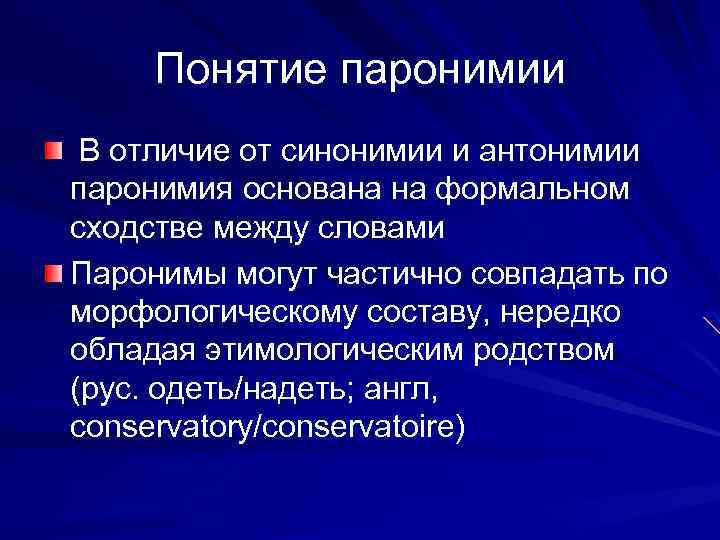 Понятие паронимии В отличие от синонимии и антонимии паронимия основана на формальном сходстве между