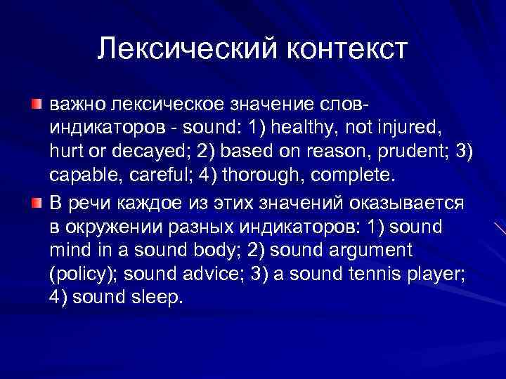 Лексический контекст важно лексическое значение словиндикаторов - sound: 1) healthy, not injured, hurt or