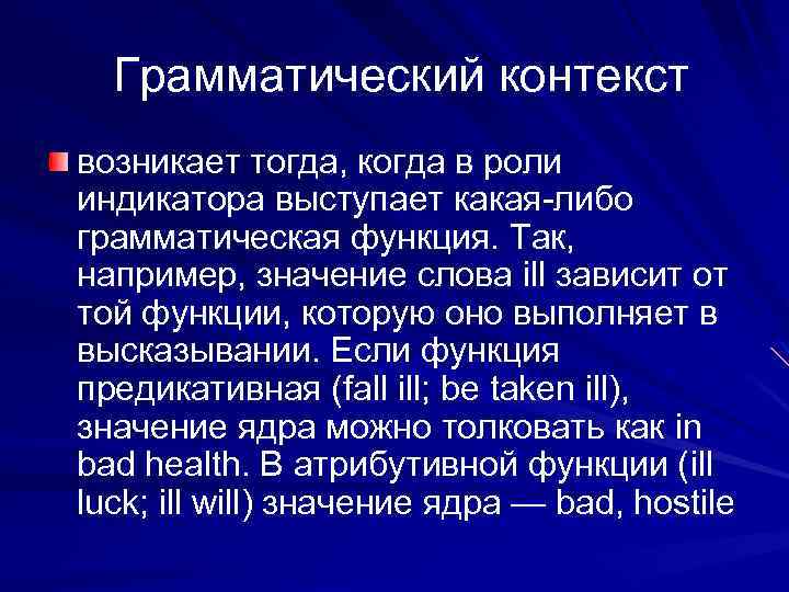 Грамматический контекст возникает тогда, когда в роли индикатора выступает какая-либо грамматическая функция. Так, например,