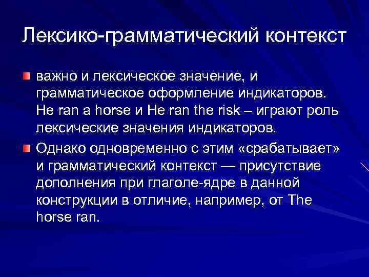 Лексико-грамматический контекст важно и лексическое значение, и грамматическое оформление индикаторов. Не ran a horse