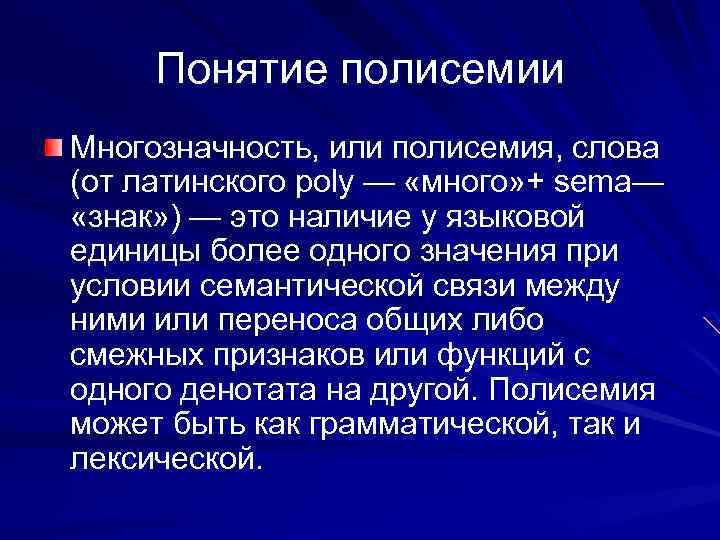 Понятие полисемии Многозначность, или полисемия, слова (от латинского poly — «много» + sema— «знак»