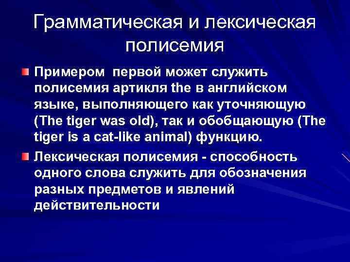 Грамматическая и лексическая полисемия Примером первой может служить полисемия артикля the в английском языке,