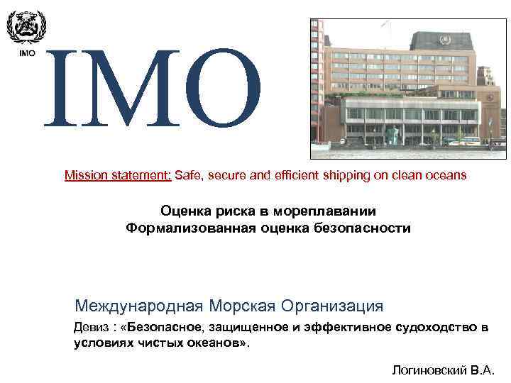 IMO Mission statement: Safe, secure and efficient shipping on clean oceans Оценка риска в