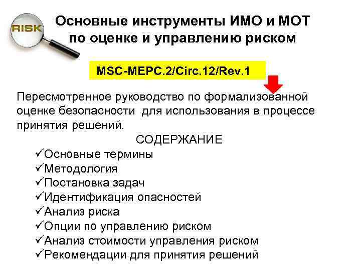 Основные инструменты ИМО и МОТ по оценке и управлению риском MSC-MEPC. 2/Circ. 12/Rev. 1