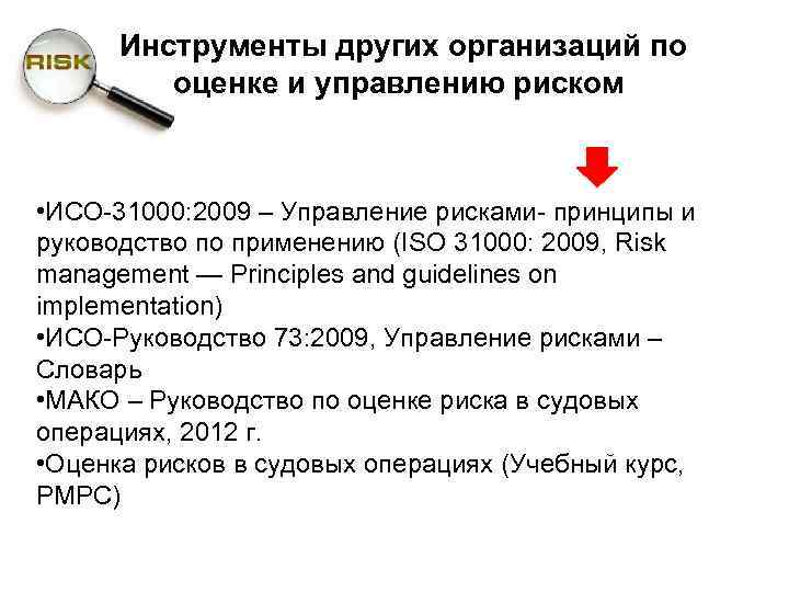Инструменты других организаций по оценке и управлению риском • ИСО-31000: 2009 – Управление рисками-