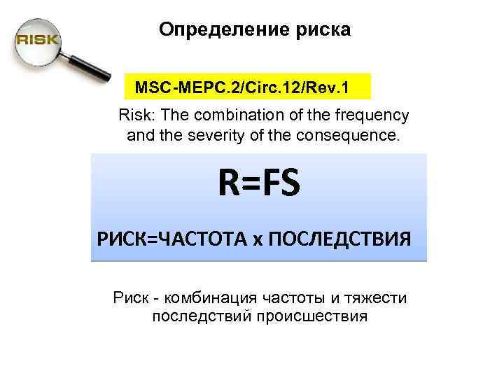 Определение риска MSC-MEPC. 2/Circ. 12/Rev. 1 Risk: The combination of the frequency and the