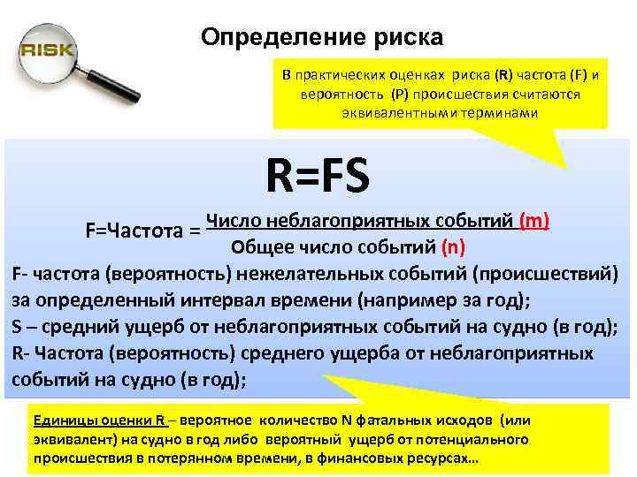 Определение риска В практических оценках риска (R) частота (F) и вероятность (P) происшествия считаются