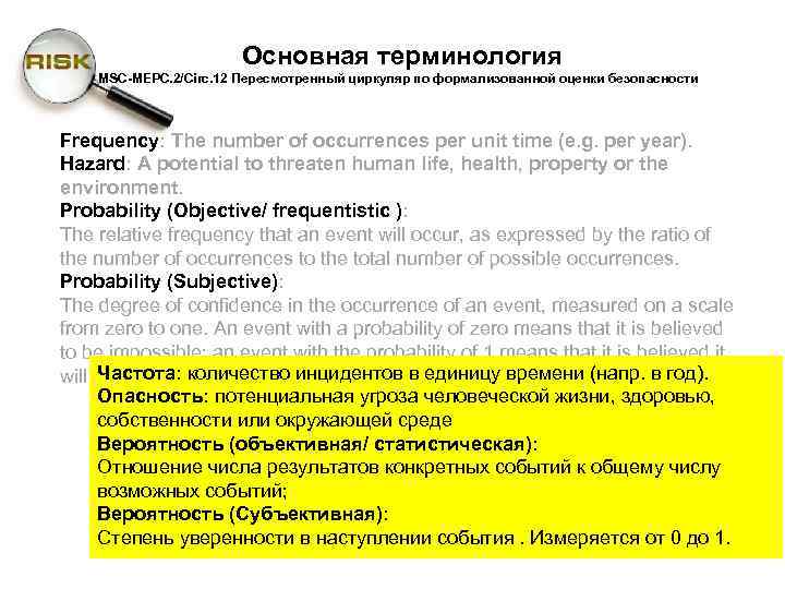 Основная терминология MSC-MEPC. 2/Circ. 12 Пересмотренный циркуляр по формализованной оценки безопасности Frequency: The number
