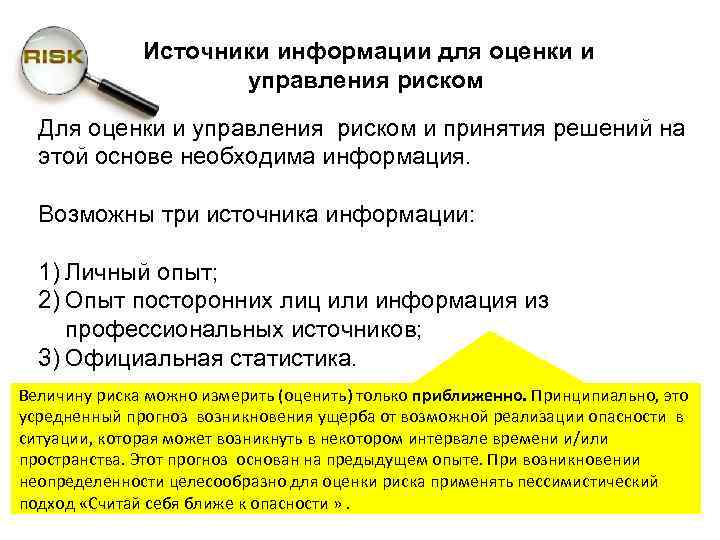 Источники информации для оценки и управления риском Для оценки и управления риском и принятия