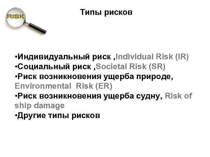 Типы рисков • Индивидуальный риск , Individual Risk (IR) • Социальный риск , Societal