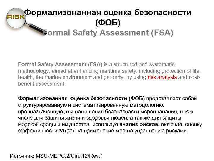 Формализованная оценка безопасности (ФОБ) Formal Safety Assessment (FSA) is a structured and systematic methodology,