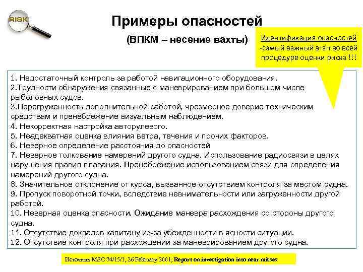 Примеры опасностей (ВПКМ – несение вахты) Идентификация опасностей -самый важный этап во всей процедуре