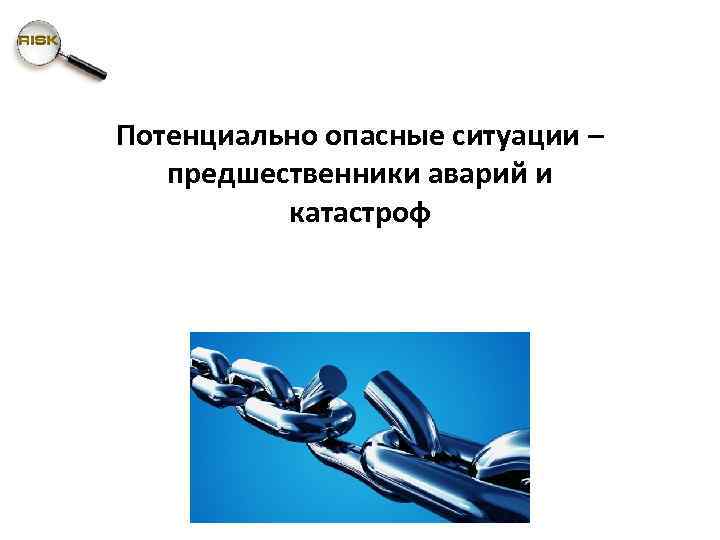 Потенциально опасные ситуации – предшественники аварий и катастроф 