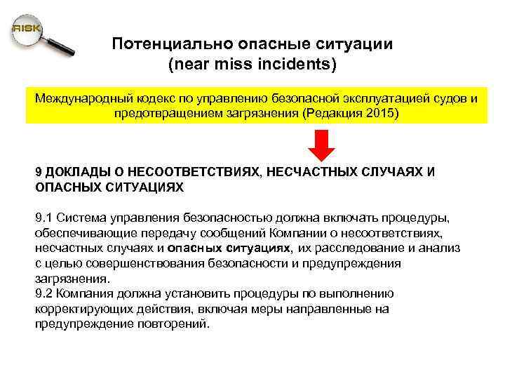 Потенциально опасные ситуации (near miss incidents) Международный кодекс по управлению безопасной эксплуатацией судов и