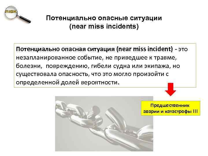 Потенциально опасные ситуации (near miss incidents) Потенциально опасная ситуация (near miss incident) - это