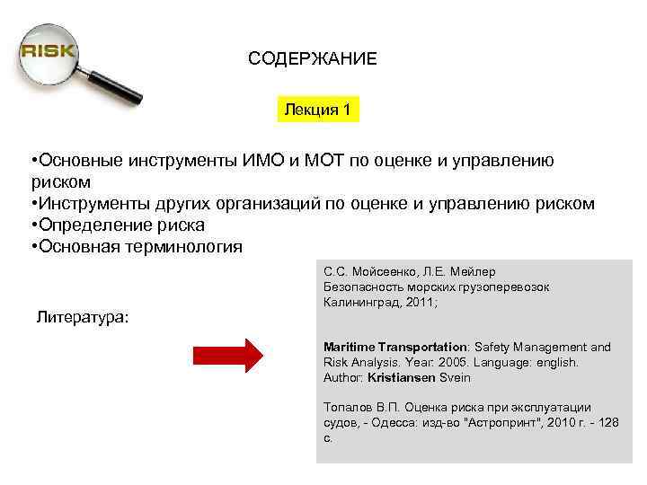 СОДЕРЖАНИЕ Лекция 1 • Основные инструменты ИМО и МОТ по оценке и управлению риском
