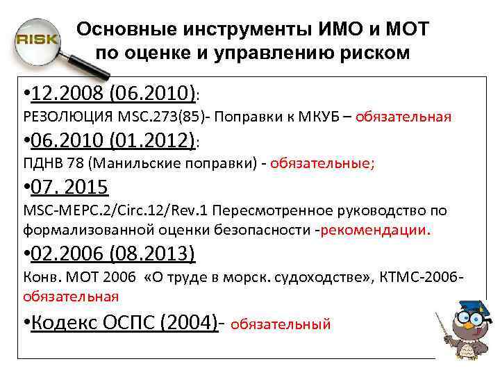Основные инструменты ИМО и МОТ по оценке и управлению риском • 12. 2008 (06.