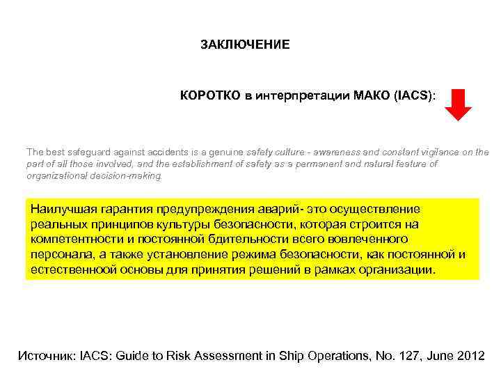 ЗАКЛЮЧЕНИЕ КОРОТКО в интерпретации МАКО (IACS): The best safeguard against accidents is a genuine