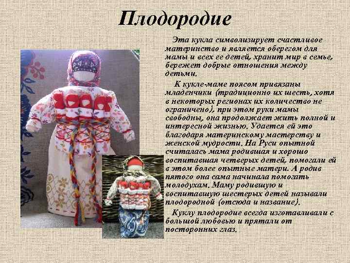 Плодородие Эта кукла символизирует счастливое материнство и является оберегом для мамы и всех ее