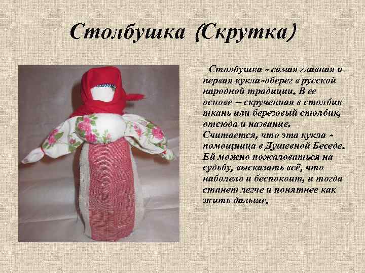 Столбушка (Скрутка) Столбушка - самая главная и первая кукла-оберег в русской народной традиции. В