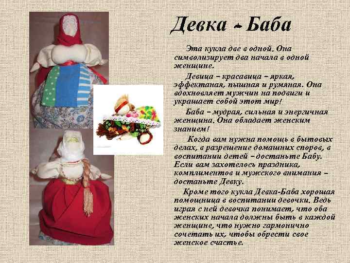 Девка - Баба кукла две в одной. Она символизирует два начала в одной женщине.