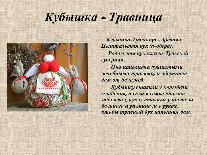 Кубышка - Травница Кубышка-Травница - древняя Целительская кукла-оберег. Родом эта куколка из Тульской губернии.