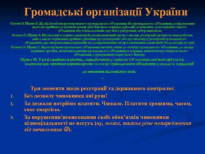 Громадські організації України Стаття 9. Пункт 9. Дії від імені незареєстрованого громадського об'єднання або