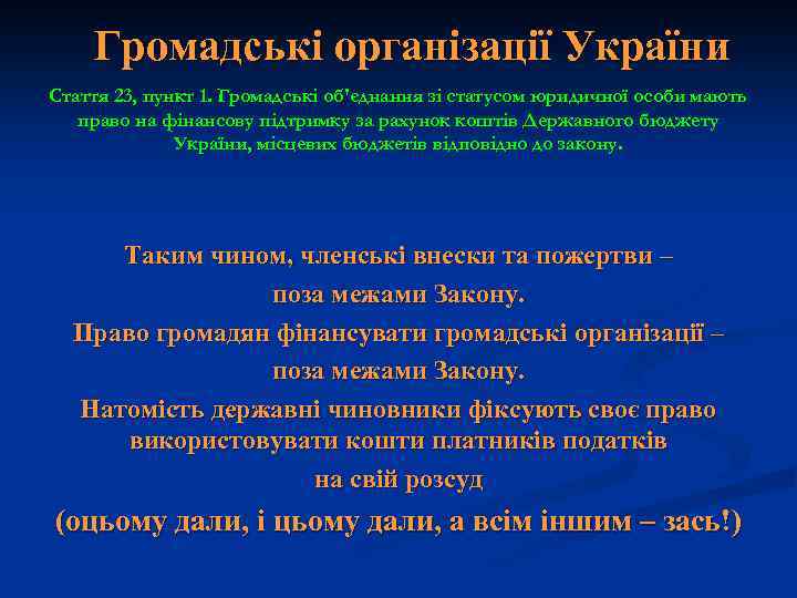 Громадські організації України Стаття 23, пункт 1. Громадські об'єднання зі статусом юридичної особи мають