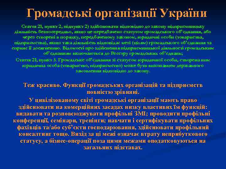 Громадські організації України Стаття 21, пункт 2, підпункт 2) здійснювати відповідно до закону підприємницьку