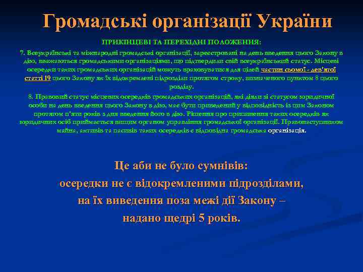 Громадські організації України ПРИКІНЦЕВІ ТА ПЕРЕХІДНІ ПОЛОЖЕННЯ: 7. Всеукраїнські та міжнародні громадські організації, зареєстровані
