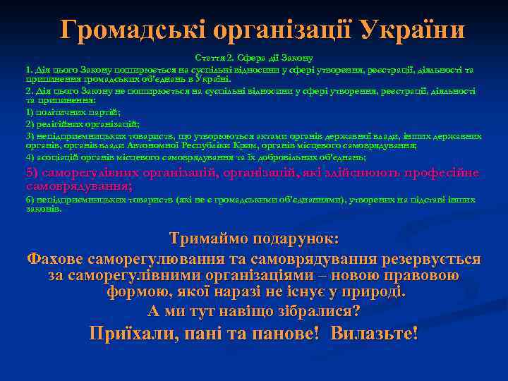 Громадські організації України Стаття 2. Сфера дії Закону 1. Дія цього Закону поширюється на