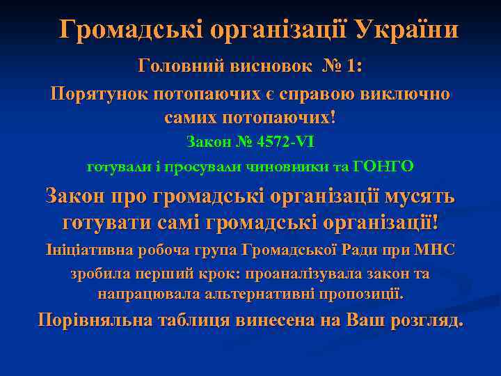 Громадські організації України Головний висновок № 1: Порятунок потопаючих є справою виключно самих потопаючих!