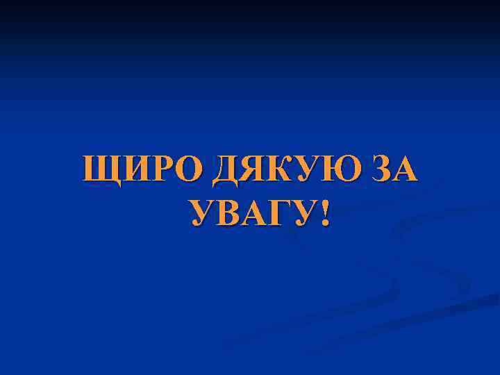 ЩИРО ДЯКУЮ ЗА УВАГУ! 