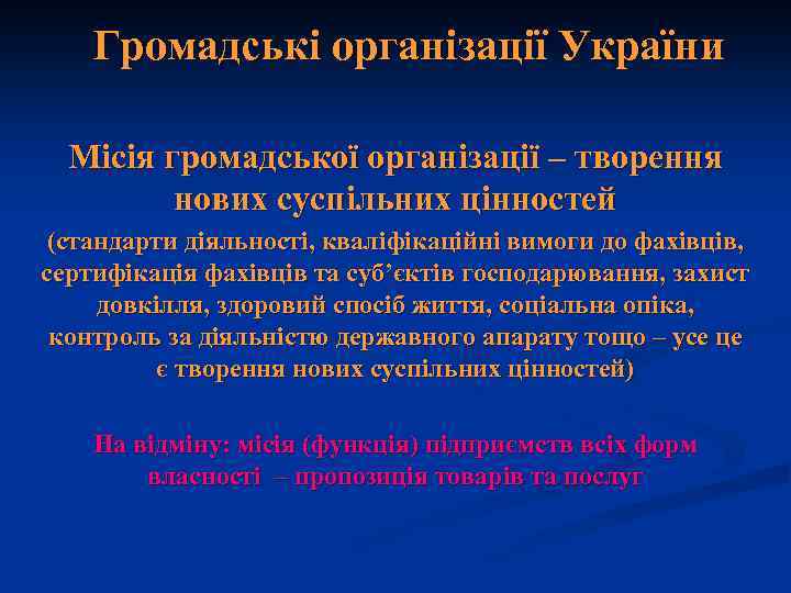 Громадські організації України Місія громадської організації – творення нових суспільних цінностей (стандарти діяльності, кваліфікаційні