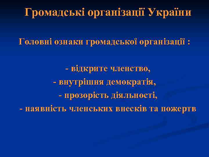 Громадські організації України Головні ознаки громадської організації : - відкрите членство, - внутрішня демократія,