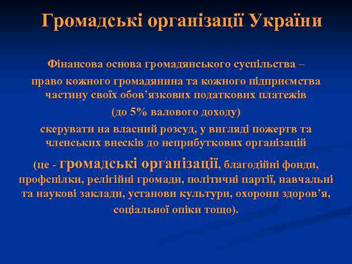 Громадські організації України Фінансова основа громадянського суспільства – право кожного громадянина та кожного підприємства