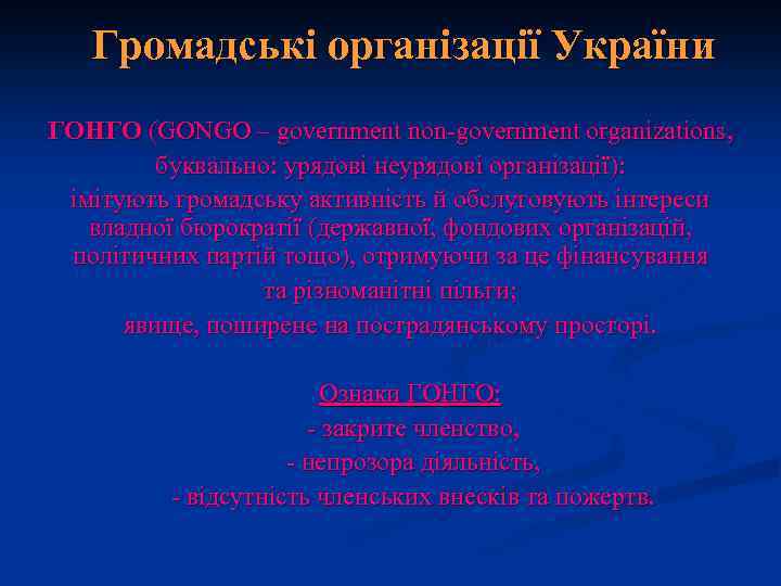 Громадські організації України ГОНГО (GONGO – government non-government organizations, буквально: урядові неурядові організації): імітують