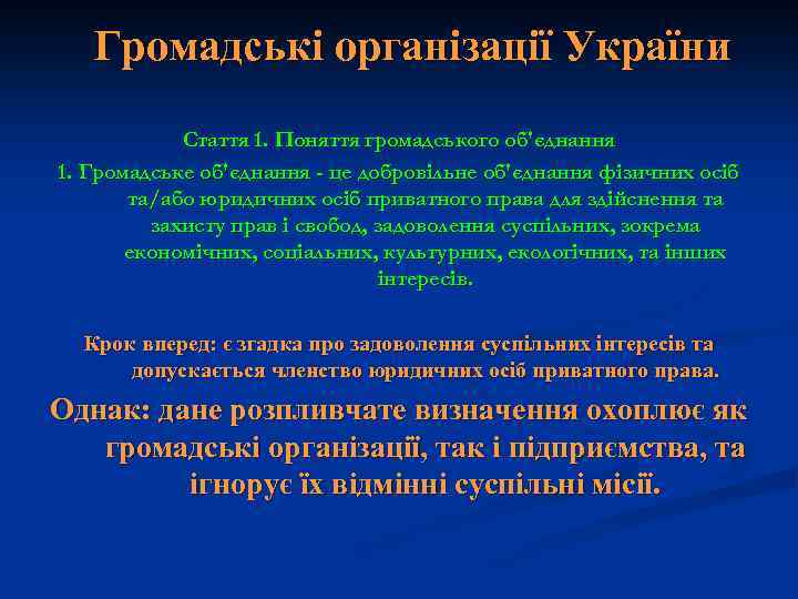 Громадські організації України Стаття 1. Поняття громадського об'єднання 1. Громадське об'єднання - це добровільне