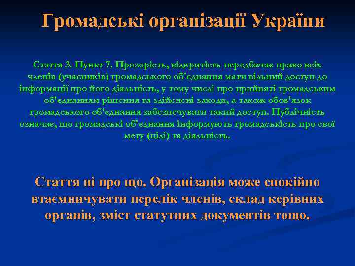 Громадські організації України Стаття 3. Пункт 7. Прозорість, відкритість передбачає право всіх членів (учасників)