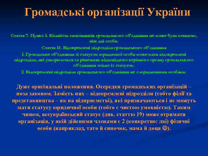Громадські організації України Стаття 7. Пункт 3. Кількість засновників громадського об'єднання не може бути