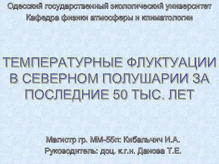 Одесский государственный экологический университет Кафедра физики атмосферы и климатологии ТЕМПЕРАТУРНЫЕ ФЛУКТУАЦИИ В СЕВЕРНОМ ПОЛУШАРИИ