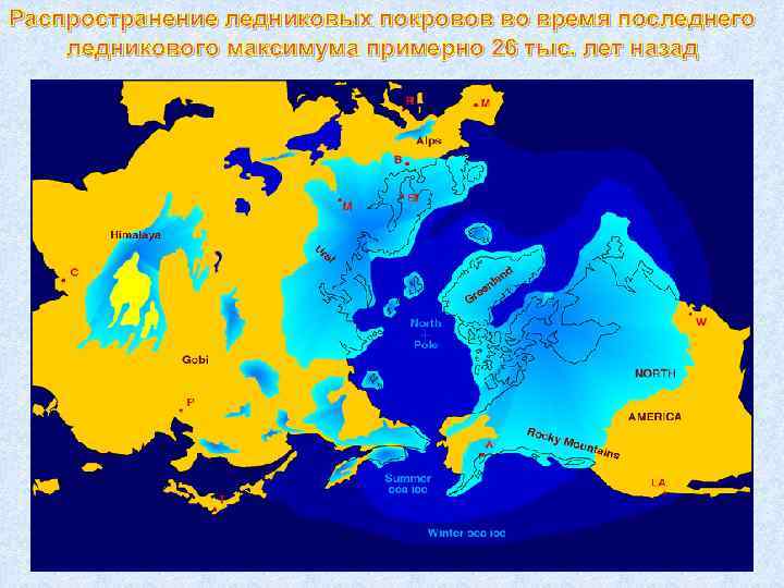 Распространение ледниковых покровов во время последнего ледникового максимума примерно 26 тыс. лет назад 
