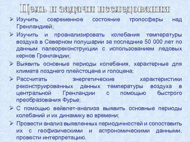 Цель и задачи исследования Ø Изучить современное состояние тропосферы над Гренландией; Ø Изучить и